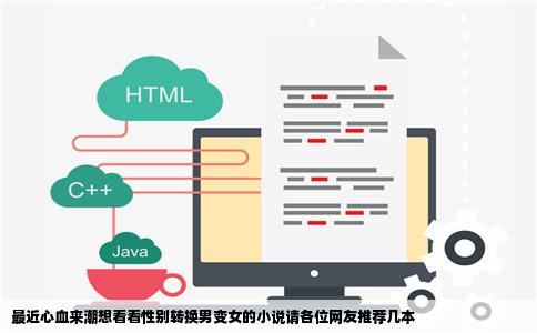 最近心血来潮想看看性别转换男变女的小说请各位网友推荐几本