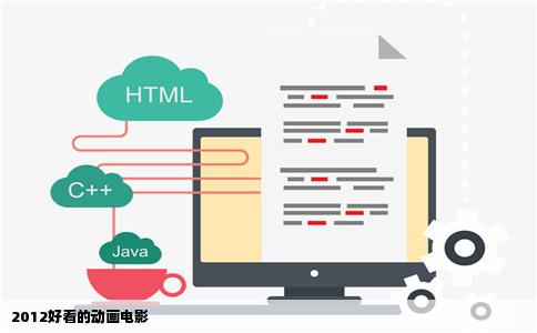 2012好看的动画电影