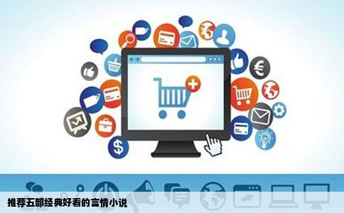 推荐五部经典好看的言情小说