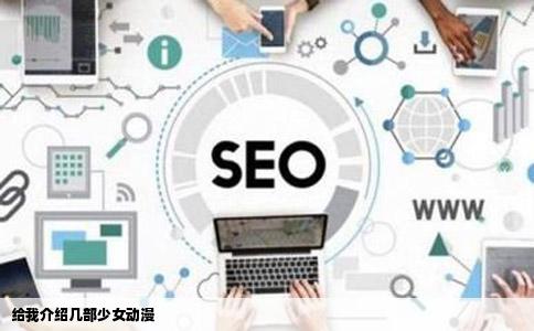 给我介绍几部少女动漫