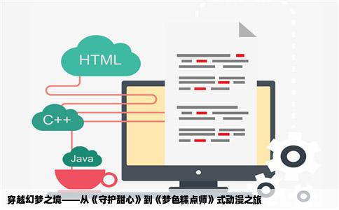 穿越幻梦之境——从《守护甜心》到《梦色糕点师》式动漫之旅