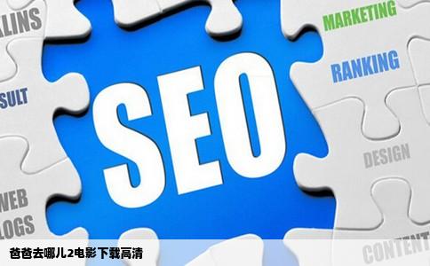 爸爸去哪儿2电影下载高清