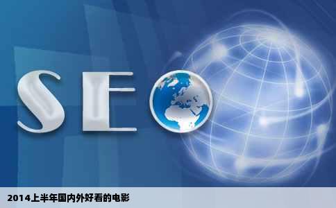 2014上半年国内外好看的电影
