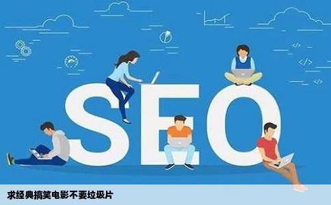 求经典搞笑电影不要垃圾片