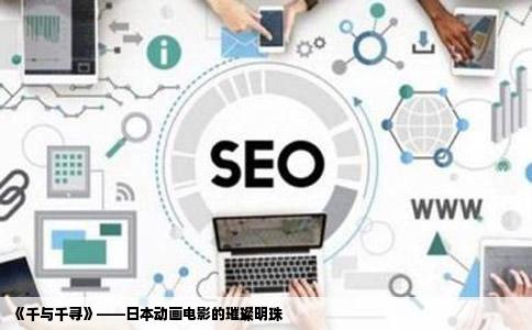 《千与千寻》——日本动画电影的璀璨明珠