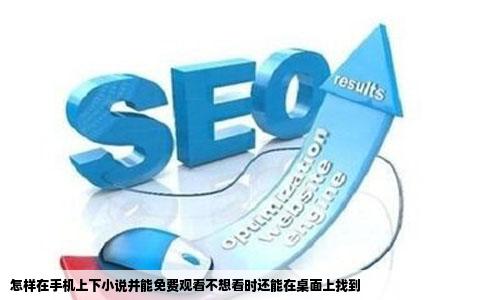 怎样在手机上下小说并能免费观看不想看时还能在桌面上找到