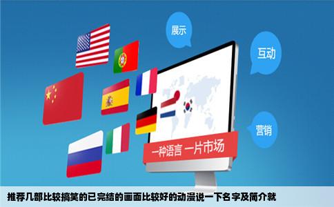 推荐几部比较搞笑的已完结的画面比较好的动漫说一下名字及简介就