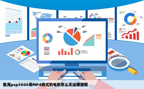 我用psp3000看MP4格式的电影怎么无法播放啊