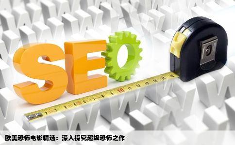 欧美恐怖电影精选：深入探究超级恐怖之作