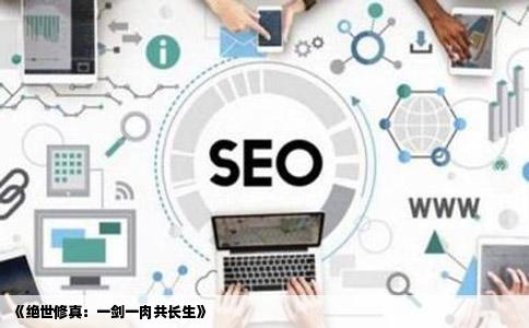 《绝世修真：一剑一肉共长生》