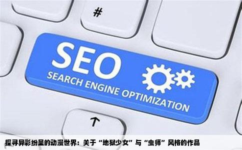 探寻异彩纷呈的动漫世界：关于“地狱少女”与“虫师”风格的作品