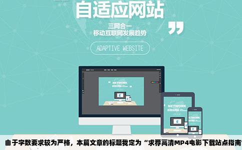由于字数要求较为严格，本篇文章的标题我定为“求荐高清MP4电影下载站点指南”。