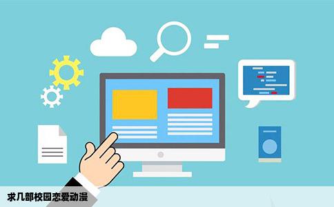 求几部校园恋爱动漫