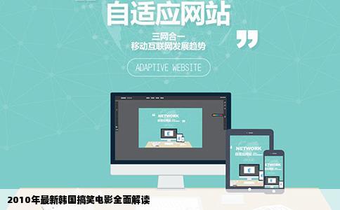 2010年最新韩国搞笑电影全面解读