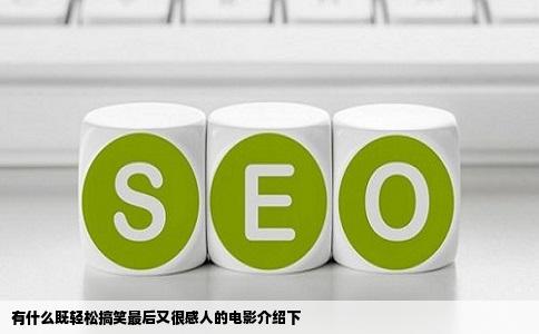 有什么既轻松搞笑最后又很感人的电影介绍下