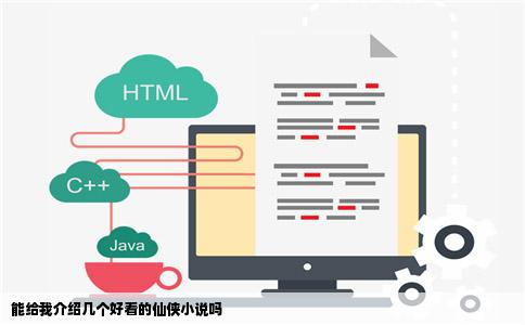 能给我介绍几个好看的仙侠小说吗