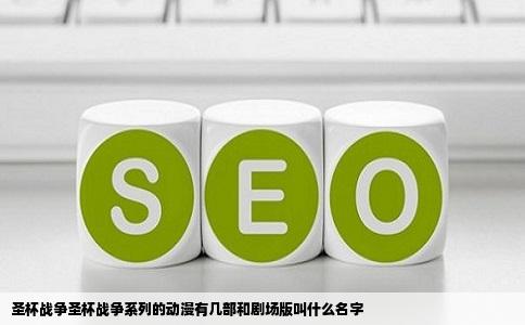 圣杯战争圣杯战争系列的动漫有几部和剧场版叫什么名字