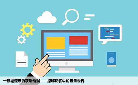 一部被遗忘的歌唱动漫——探秘记忆中的音乐世界