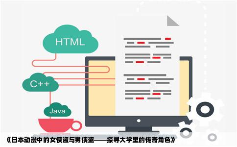 《日本动漫中的女侠盗与男侠盗——探寻大学里的传奇角色》