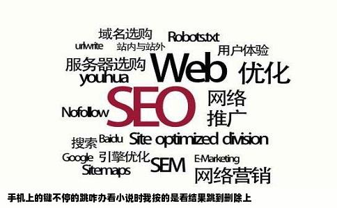 手机上的键不停的跳咋办看小说时我按的是看结果跳到删除上