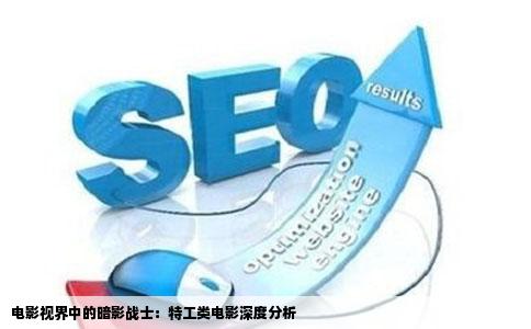 电影视界中的暗影战士：特工类电影深度分析