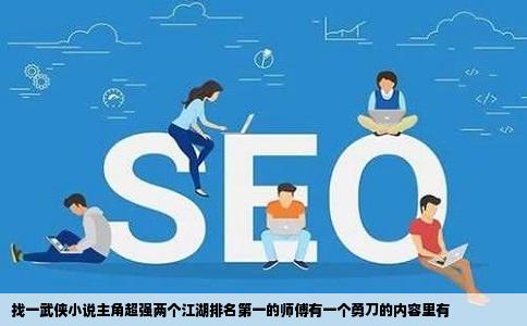 找一武侠小说主角超强两个江湖排名第一的师傅有一个勇刀的内容里有