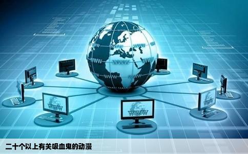 二十个以上有关吸血鬼的动漫