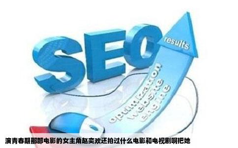 演青春期那部电影的女主角赵奕欢还拍过什么电影和电视剧啊把她