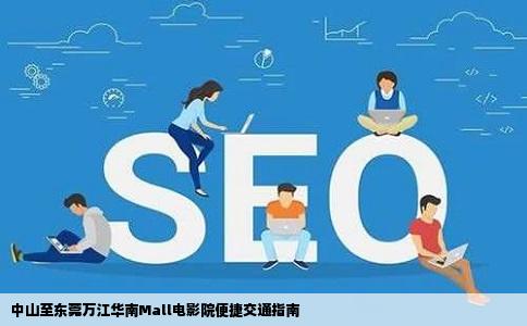 中山至东莞万江华南Mall电影院便捷交通指南