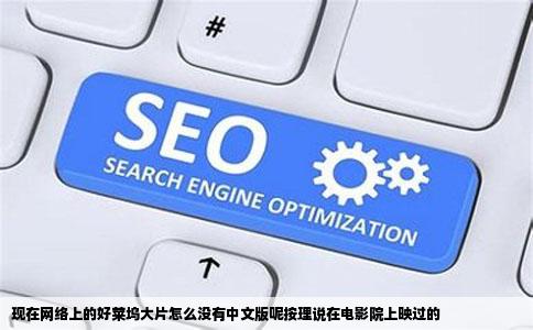 现在网络上的好莱坞大片怎么没有中文版呢按理说在电影院上映过的