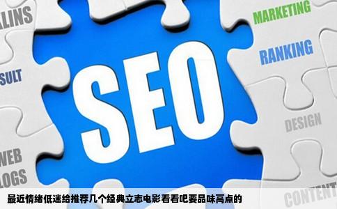 最近情绪低迷给推荐几个经典立志电影看看吧要品味高点的