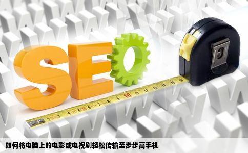 如何将电脑上的电影或电视剧轻松传输至步步高手机