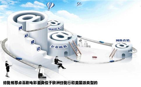 给我推荐点喜剧电影要类似于欧洲任我行和美国派类型的