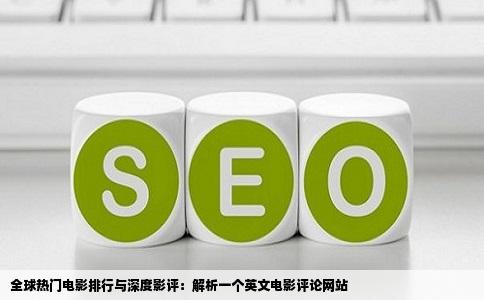 全球热门电影排行与深度影评：解析一个英文电影评论网站