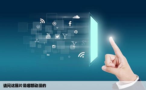 请问这图片是哪部动漫的