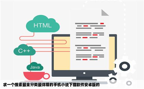 求一个搜索最全分类最详细的手机小说下载软件安卓版的