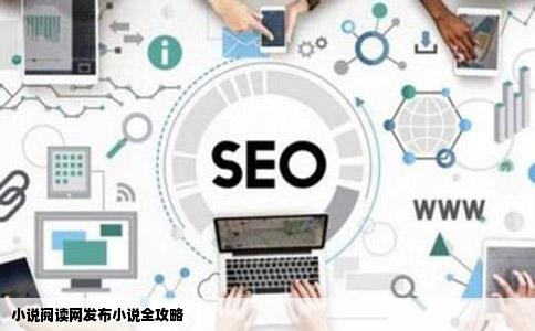 小说阅读网发布小说全攻略