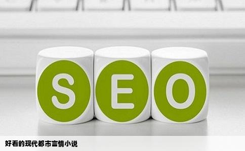 好看的现代都市言情小说