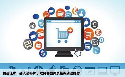 精选佳片：感人恐怖片、欢笑喜剧片及经典动漫推荐