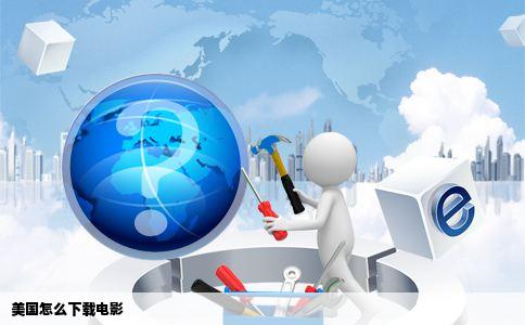 美国怎么下载电影