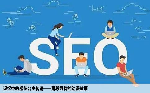 记忆中的樱花公主传说——那段寻找的动漫故事