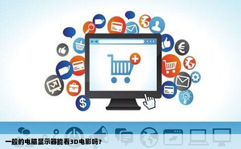 一般的电脑显示器能看3D电影吗？