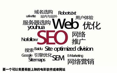 要一个可以免费看新上映的电影软件或者网址