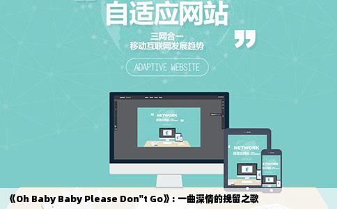 《Oh Baby Baby Please Don''t Go》: 一曲深情的挽留之歌