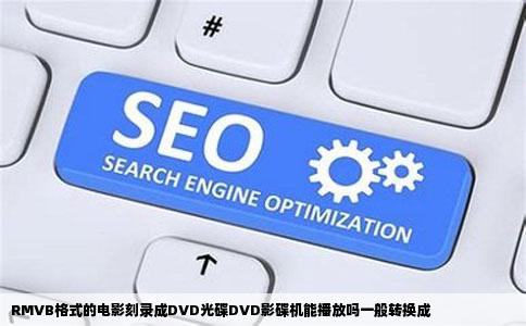RMVB格式的电影刻录成DVD光碟DVD影碟机能播放吗一般转换成