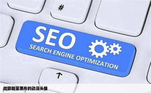 找眼睛蒙黑布的动漫头像