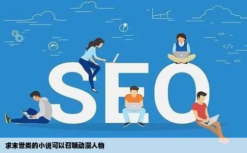 求末世类的小说可以召唤动漫人物