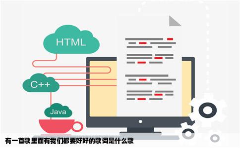 有一首歌里面有我们都要好好的歌词是什么歌