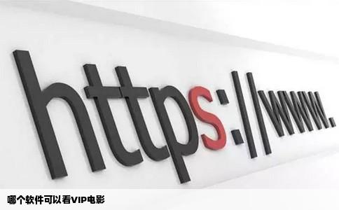 哪个软件可以看VIP电影