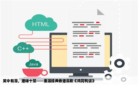笑中有泪，港味十足——重温经典香港喜剧《鸡同鸭讲》